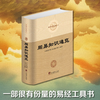 周易知识通览