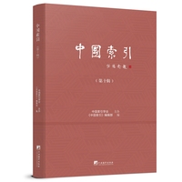 中国索引(第十辑)