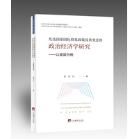 发达国家国际贸易政策及其变迁的政治经济学研究——以美国为例——a case of US