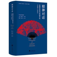 精神对话——法国文学与中国文化——18462005——18462005