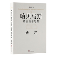 哈贝马斯语言哲学思想研究