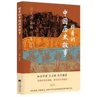 好看的中国历史故事:历史谜案篇