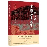 好看的中国历史故事:历史名人篇