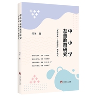 中小学友善教育研究——“五措并举·分层递进”教育模式
