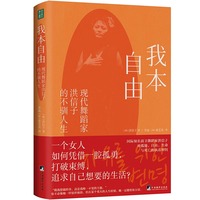 我本自由——现代舞蹈家洪信子的不驯人生