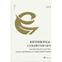 光影里的叙事记录：大学英语教学实践与思考