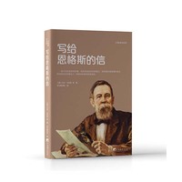写给恩格斯的信
