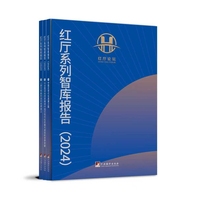 红厅系列智库报告·2024：汉、英