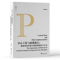 中心工作与政策执行——精准扶贫中地方政府的组织与行为——the organization and behavior of local governments in targeted poverty alleviation