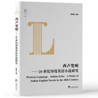 西声梵响——20世纪印度英语小说研究——Indian echo：a study of Indian English novels in the 20th century