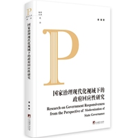 国家治理现代化视域下的政府回应性研究