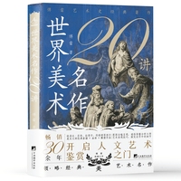 世界美术名作20讲