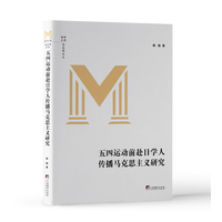 五四运动前赴日学人传播马克思主义研究