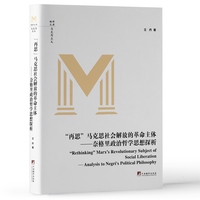 “再思”马克思社会解放的革命主体——奈格里政治哲学思想探析——analysis to Negri's political philosophy