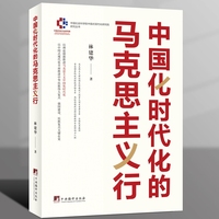 中国化时代化的马克思主义行