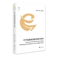 中学思想政治教育教学研究