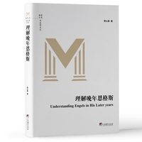 理解晚年恩格斯