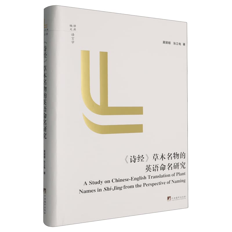 《诗经》草木名物的英语命名研究