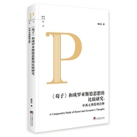 《荀子》和琐罗亚斯德思想的比较研究：中西元典精神诠释