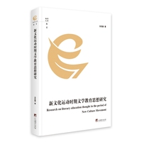 新文化运动时期文学教育思想研究