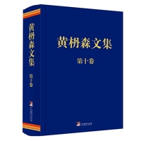 黄枬森文集·第十卷