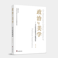 政治与美学——马尔库塞的政治美学批判理论