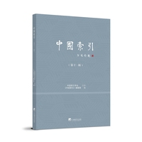 中国索引(第十一辑)