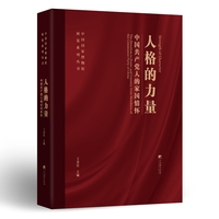 人格的力量：中国共产党人的家国情怀