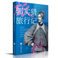 郭实猎旅行记