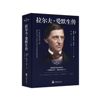 拉尔夫·爱默生传