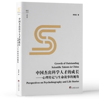 中国杰出科学人才的成长——心理传记与生命故事的视角——perspectives on psychobiography and life stories