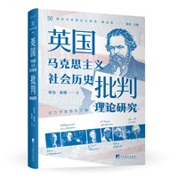 英国马克思主义社会历史批判理论研究