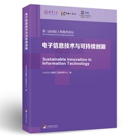 电子信息技术与可持续创新：第三届国际工程教育论坛