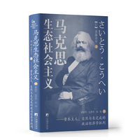 马克思生态社会主义——资本主义、自然与未完成的政治经济学批判