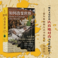 如何改变世界——马克思和马克思主义的传奇——tales of Marx and Marxism
