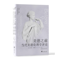 美德之前：当代美德伦理学评论