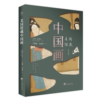 美国馆藏中国画