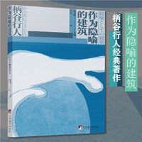 作为隐喻的建筑