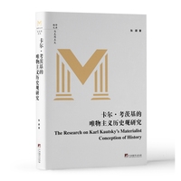 卡尔·考茨基的唯物主义历史观研究
