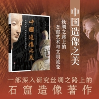 中国造像之美：丝绸之路上的石窟艺术与文明流变