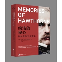 纯洁的良心