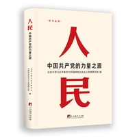 人民——中国共产党的力量之源