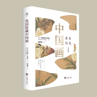 英国馆藏中国画