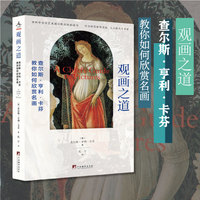 观画之道——查尔斯·亨利·卡芬教你如何欣赏名画