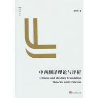 中西翻译理论与评析