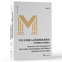 红色文化融入高校思想政治教育：学理阐释和实践路径