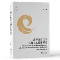 改革开放以来区域扶贫协作研究