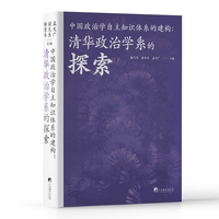中国政治学自主知识体系的建构——清华政治学系的探索