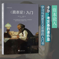 《资本论》入门