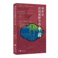18世纪法国视野中的中国